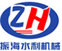 新河縣振海水利機(jī)械有限公司